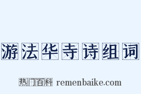 游法华寺诗组词是什么意思的图片